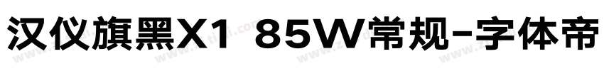 汉仪旗黑X1 85W常规字体转换